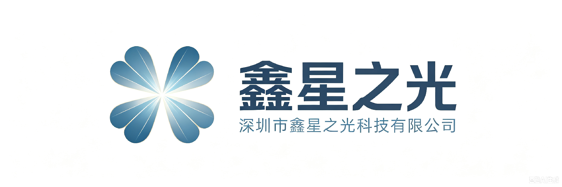鑫星之光科技有限公司